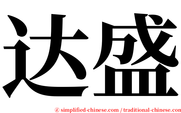 达盛 serif font