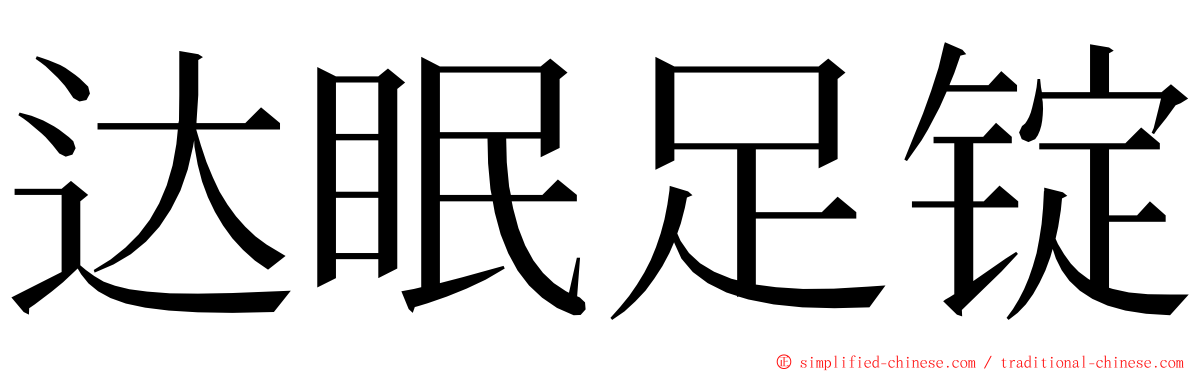 达眠足锭 ming font