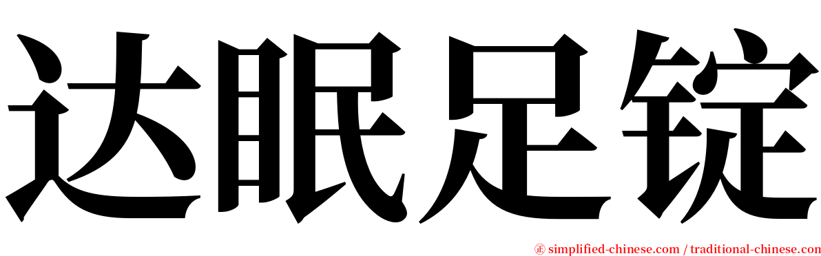 达眠足锭 serif font