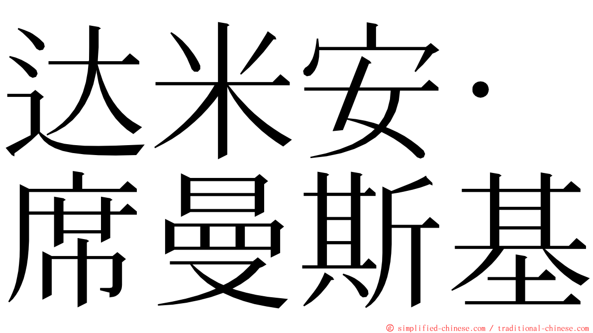 达米安·席曼斯基 ming font