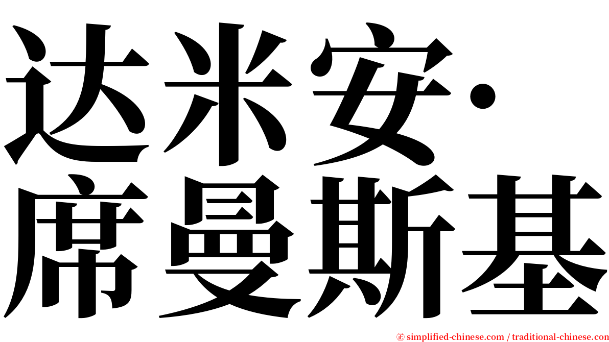 达米安·席曼斯基 serif font