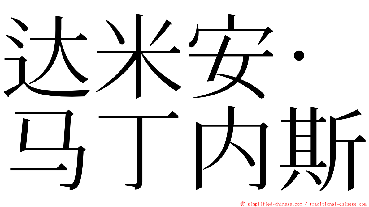 达米安·马丁内斯 ming font