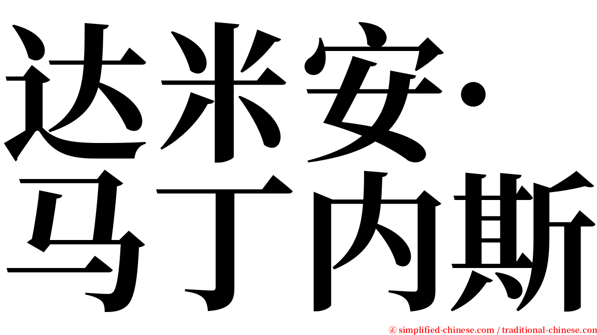 达米安·马丁内斯 serif font