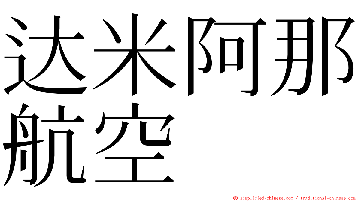 达米阿那航空 ming font