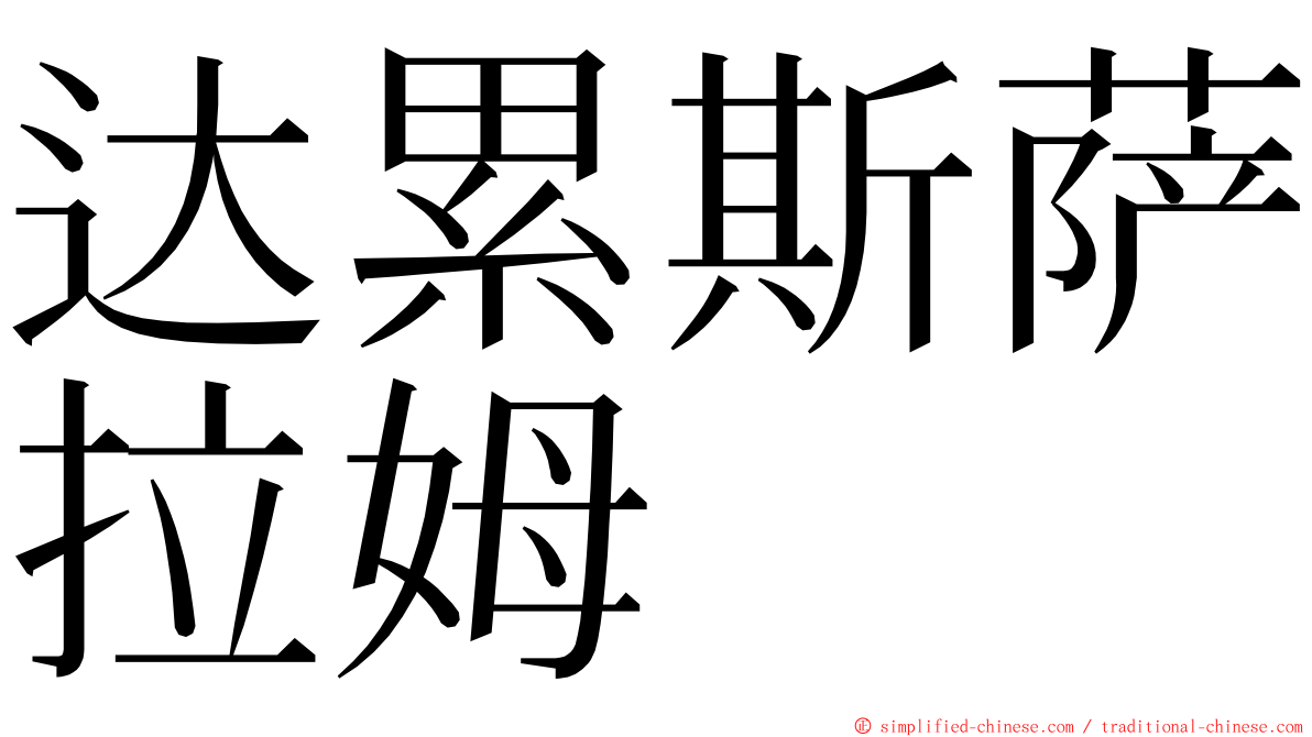 达累斯萨拉姆 ming font