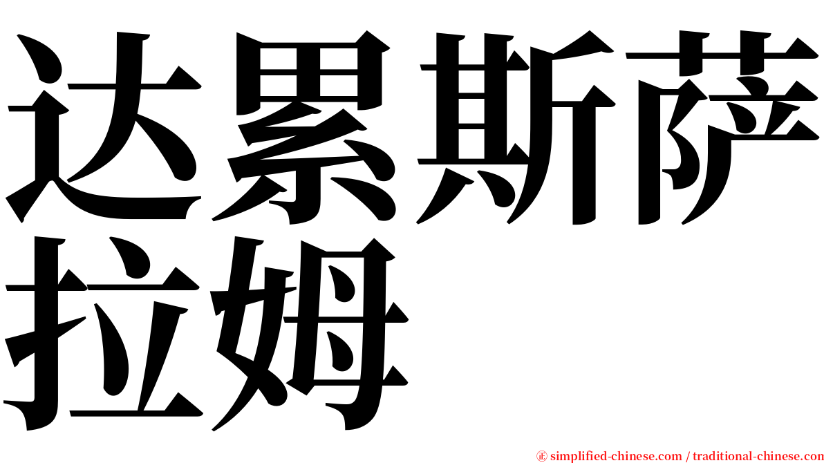 达累斯萨拉姆 serif font