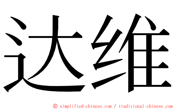 达维 ming font