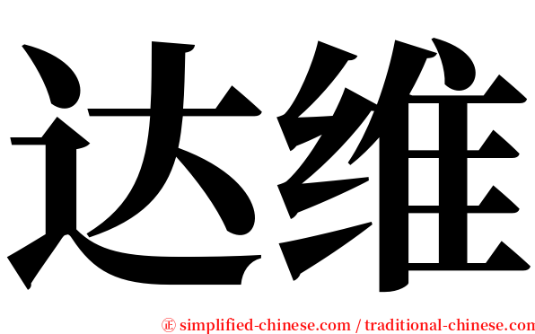 达维 serif font