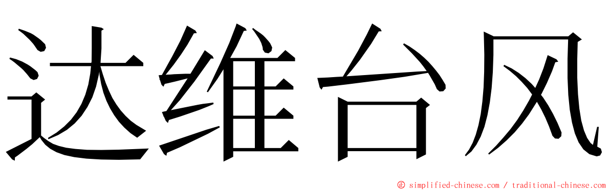 达维台风 ming font