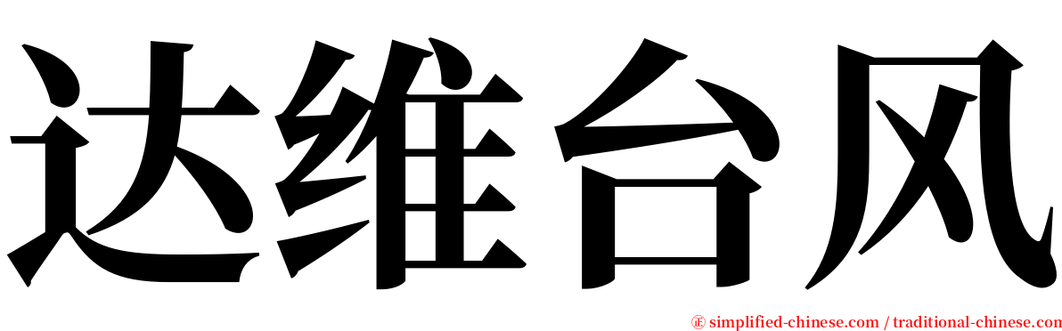 达维台风 serif font