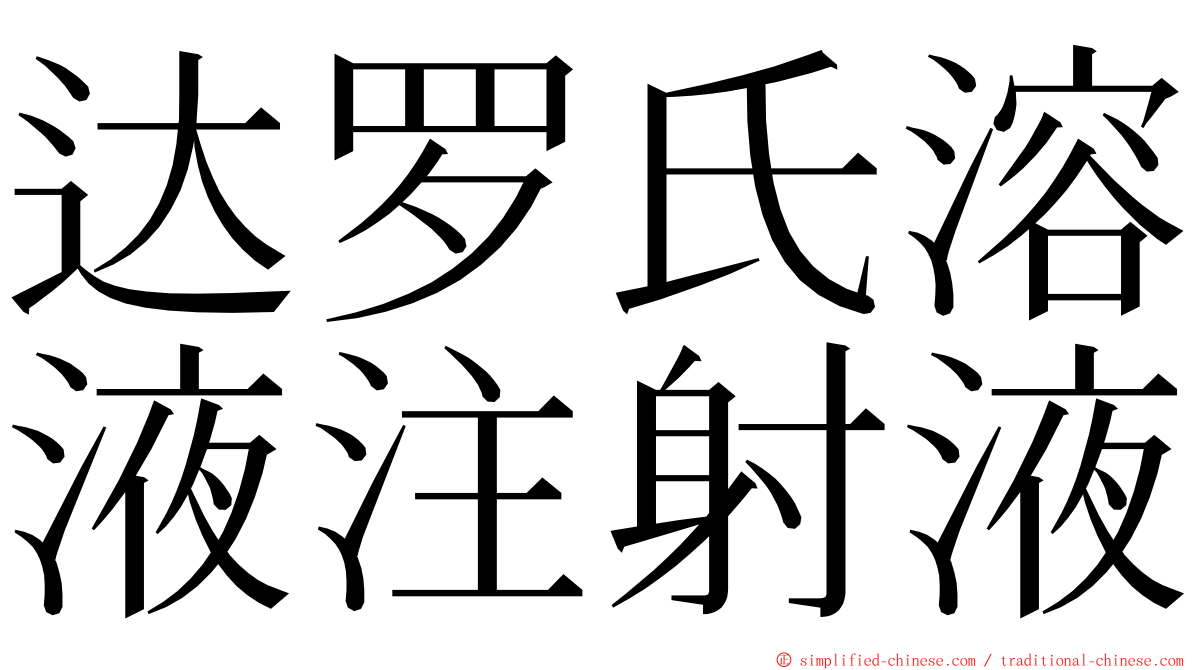 达罗氏溶液注射液 ming font