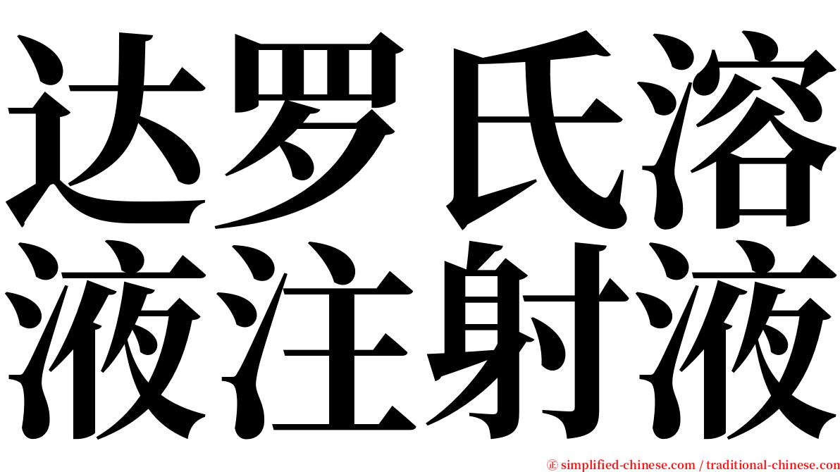 达罗氏溶液注射液 serif font