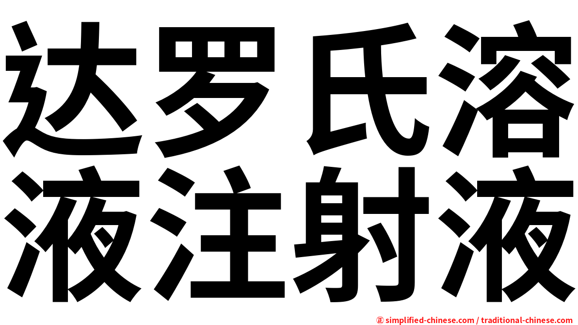 达罗氏溶液注射液