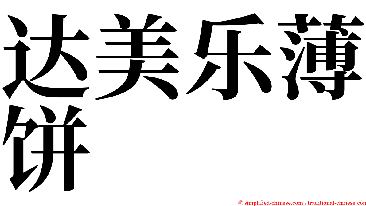 达美乐薄饼 serif font