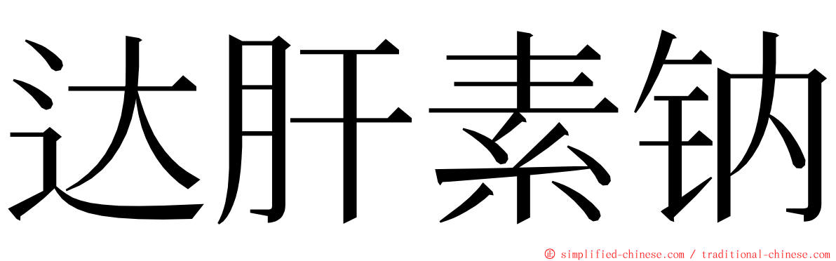 达肝素钠 ming font