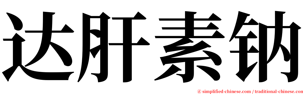 达肝素钠 serif font