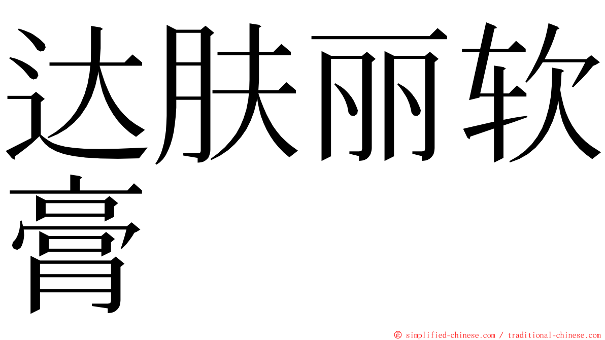 达肤丽软膏 ming font