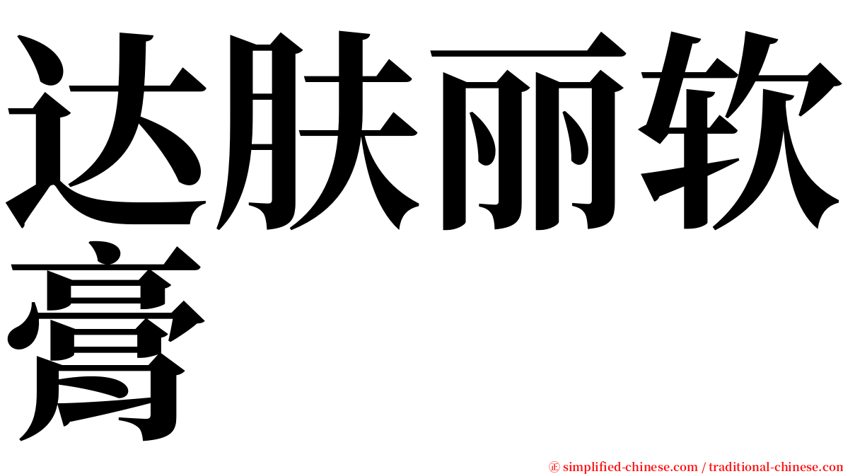 达肤丽软膏 serif font