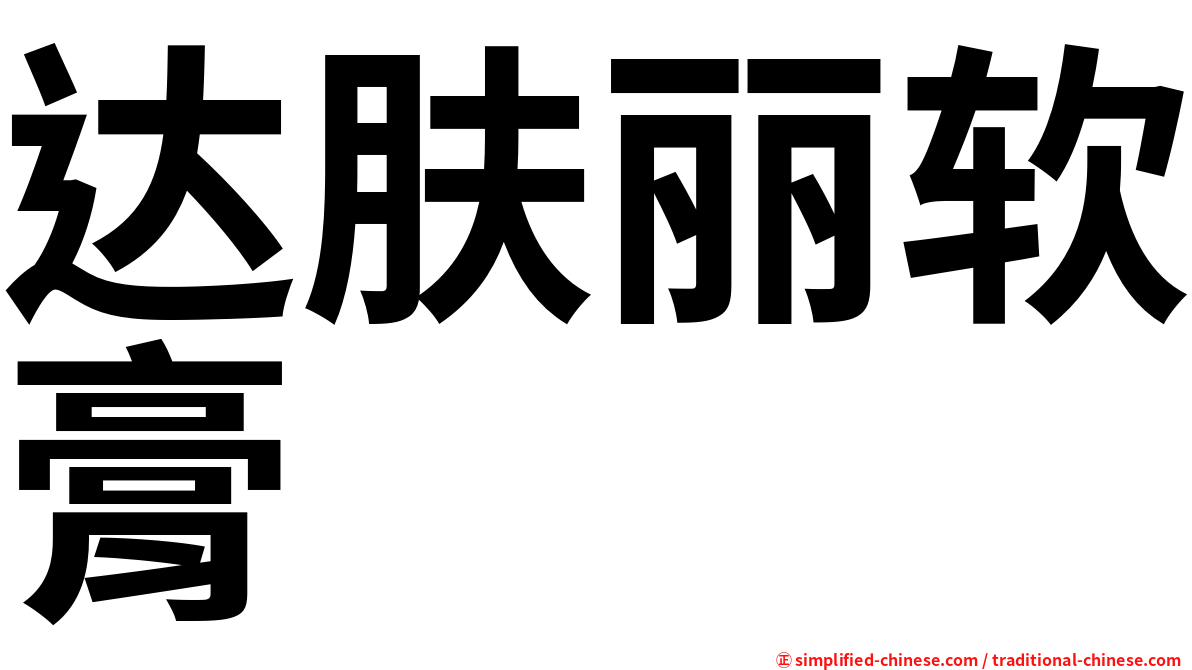 达肤丽软膏