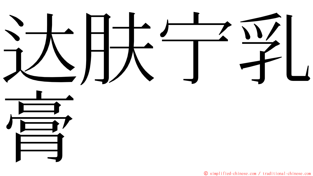 达肤宁乳膏 ming font