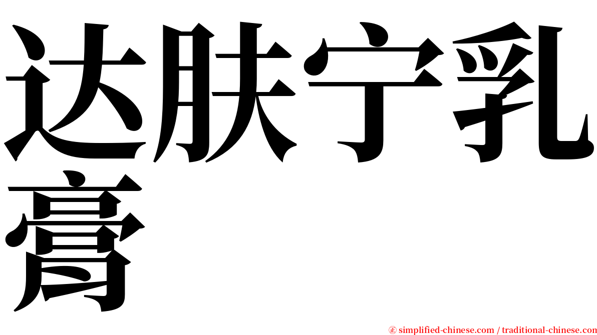 达肤宁乳膏 serif font