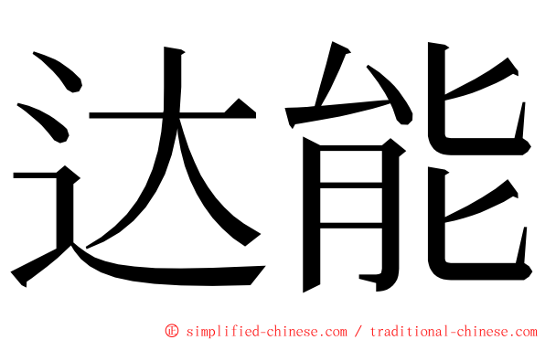 达能 ming font