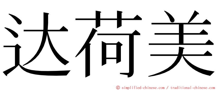 达荷美 ming font