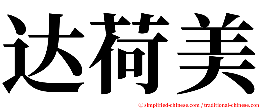 达荷美 serif font