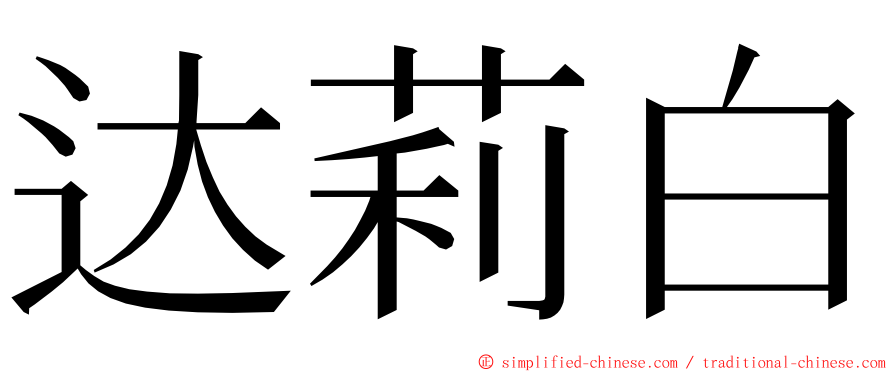 达莉白 ming font