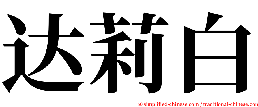 达莉白 serif font