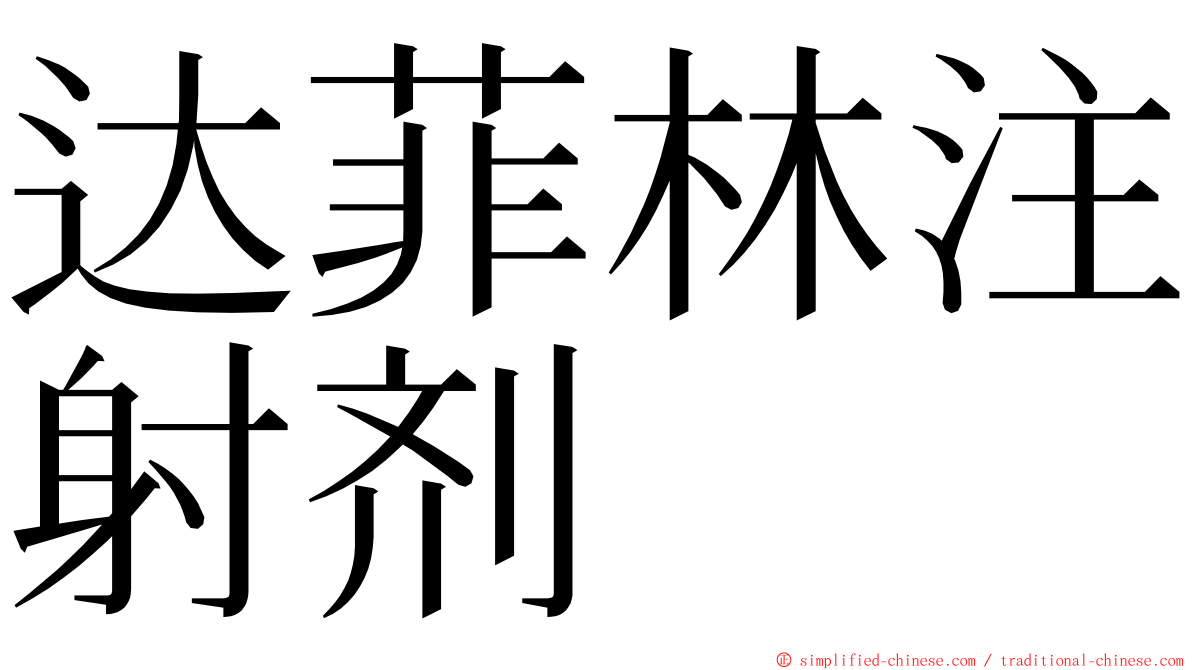 达菲林注射剂 ming font