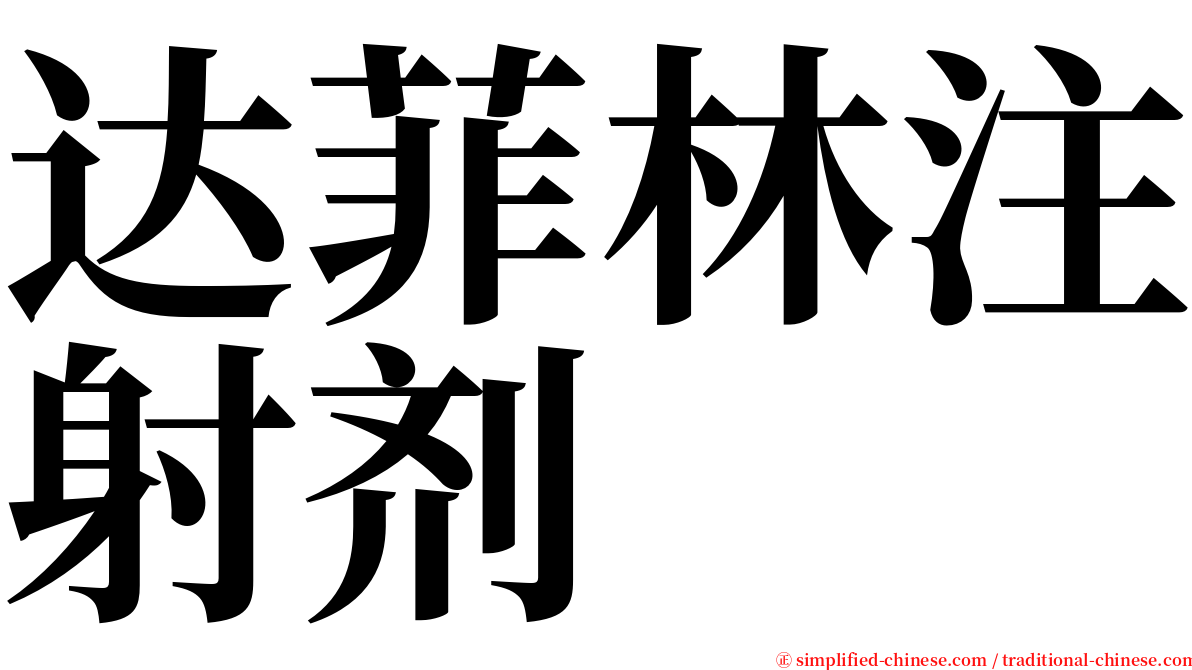 达菲林注射剂 serif font