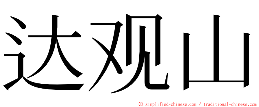 达观山 ming font