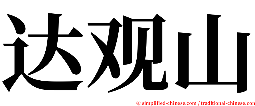 达观山 serif font