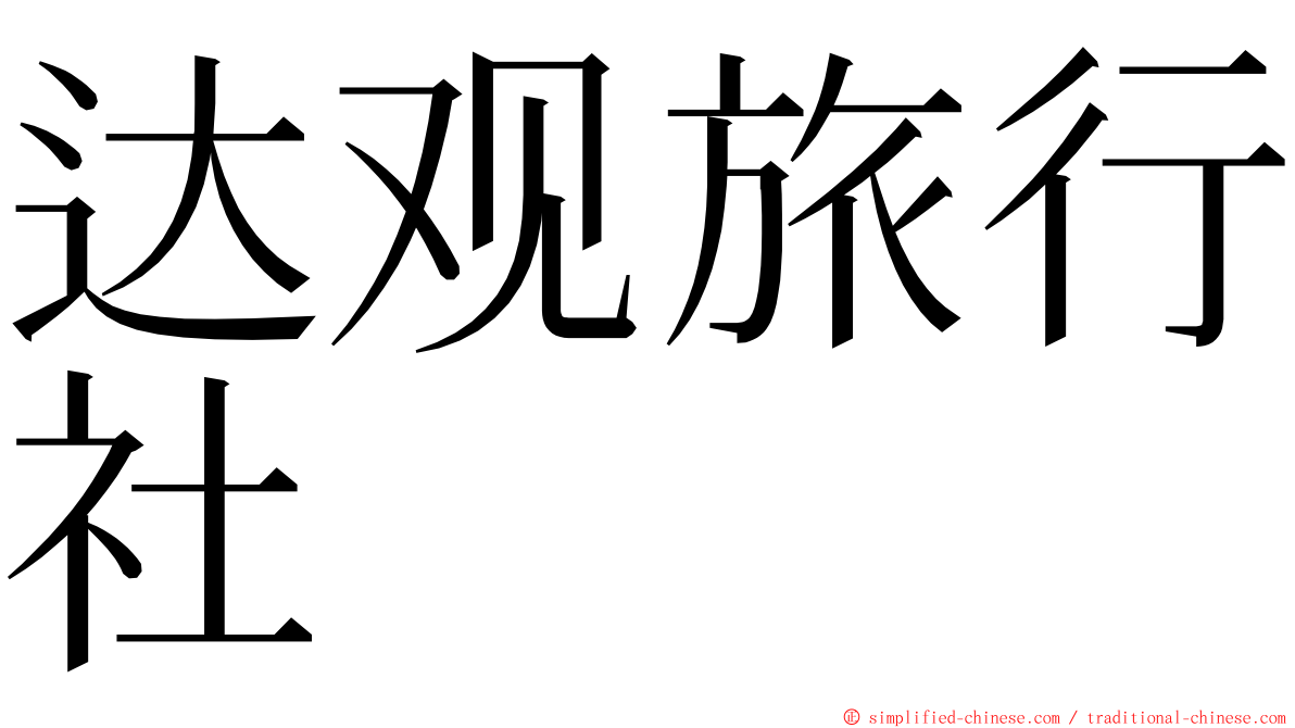 达观旅行社 ming font