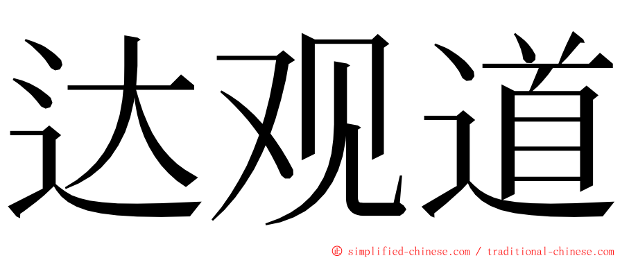 达观道 ming font