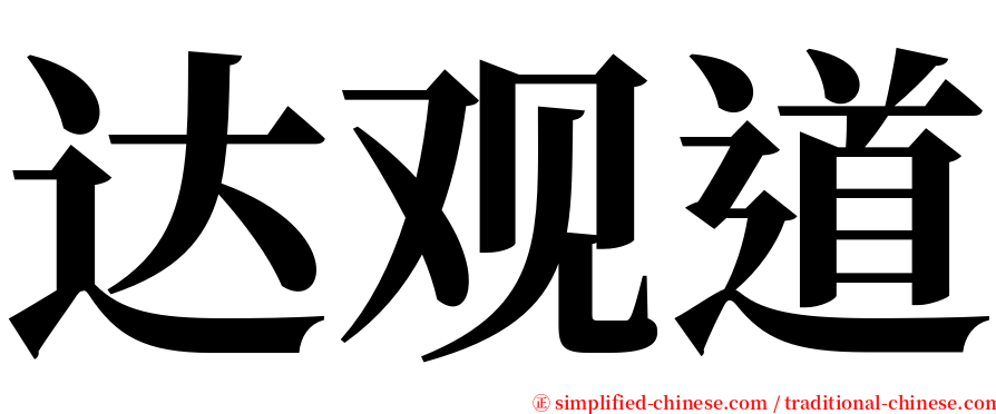 达观道 serif font