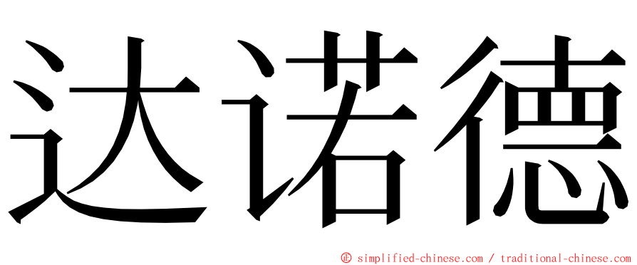 达诺德 ming font