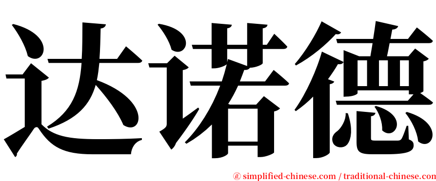 达诺德 serif font