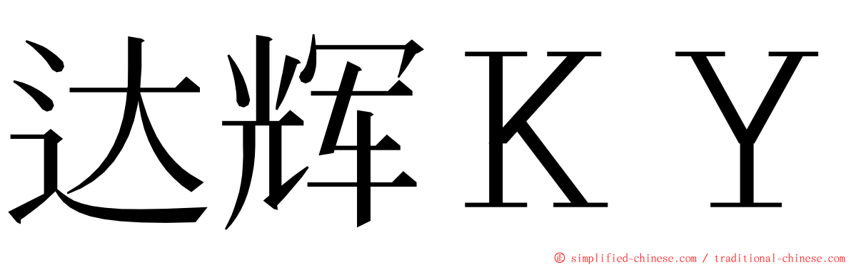 达辉ＫＹ ming font