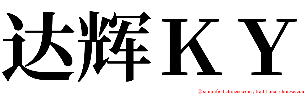 达辉ＫＹ serif font