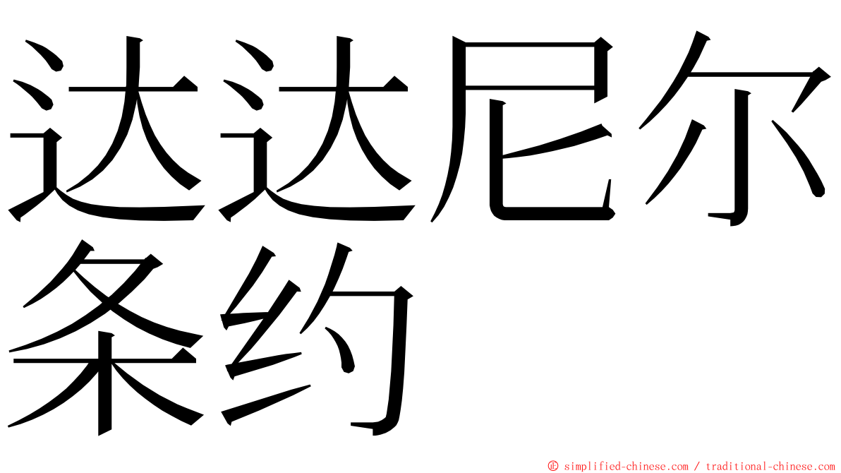 达达尼尔条约 ming font