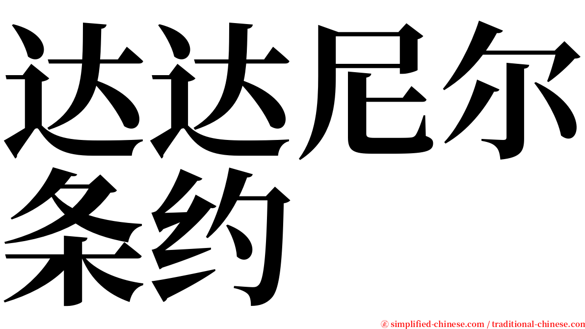 达达尼尔条约 serif font