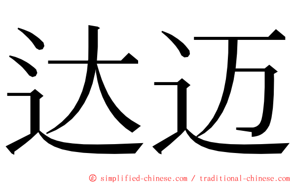 达迈 ming font