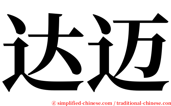 达迈 serif font