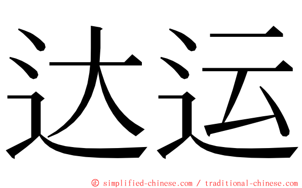 达运 ming font