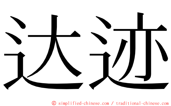 达迹 ming font