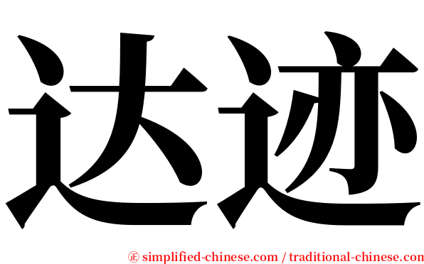 达迹 serif font