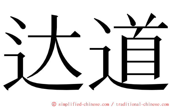 达道 ming font