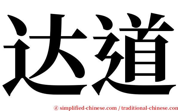 达道 serif font